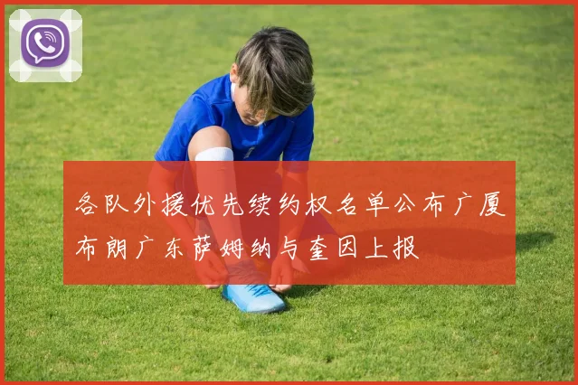 各队外援优先续约权名单公布广厦布朗广东萨姆纳与奎因上报
