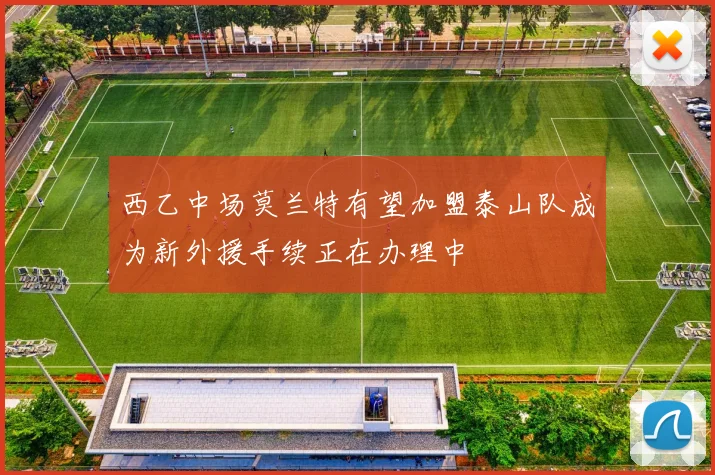 西乙中场莫兰特有望加盟泰山队成为新外援手续正在办理中