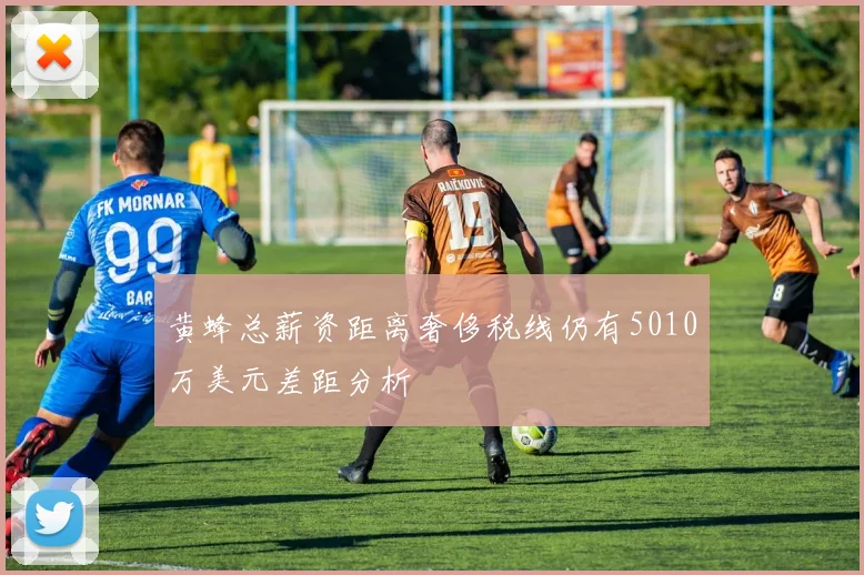 黄蜂总薪资距离奢侈税线仍有5010万美元差距分析
